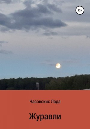 Часовских Лада - Журавли