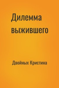 Дилемма выжившего