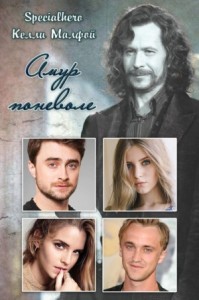 Амур поневоле