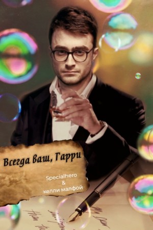 малфой келли - Всегда ваш, Гарри