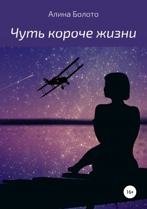 Болото Алина - Чуть короче жизни