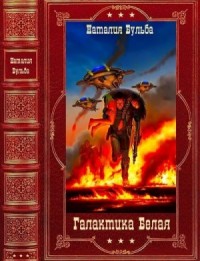 Цикл "Галактика Белая". Книги 1-14  + Глоссарий