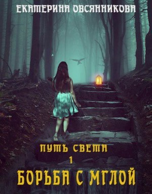 cкачать книгу Екатерина Овсянникова Борьба с мглой