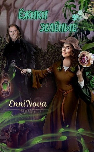 EnniNova - Ёжики зелёные