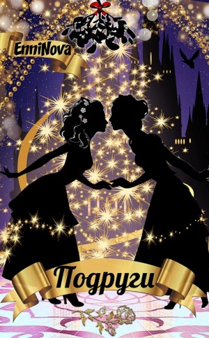 EnniNova - Подруги