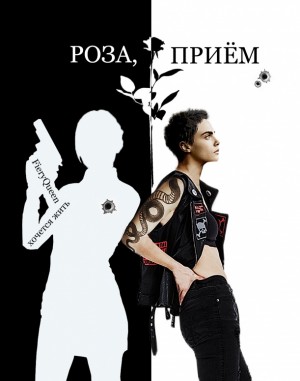 хочется жить - Роза, приём