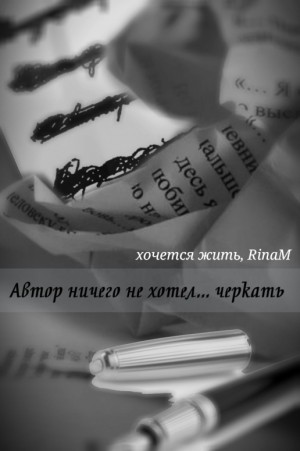 хочется жить - Автор ничего не хотел... черкать