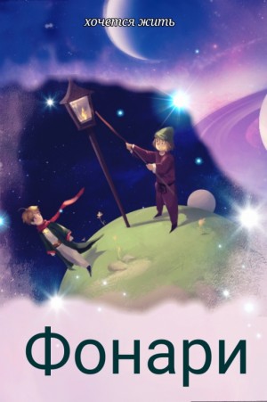 cкачать книгу хочется жить Фонари