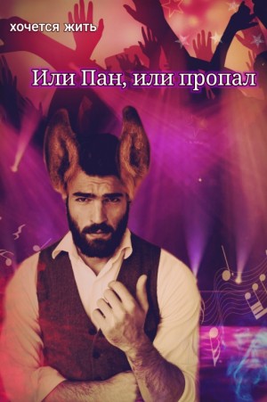 хочется жить - Или Пан, или пропал