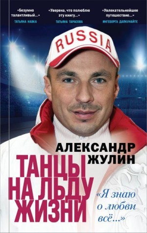 Жулин Александр - Танцы на льду жизни. «Я знаю о любви всё…»