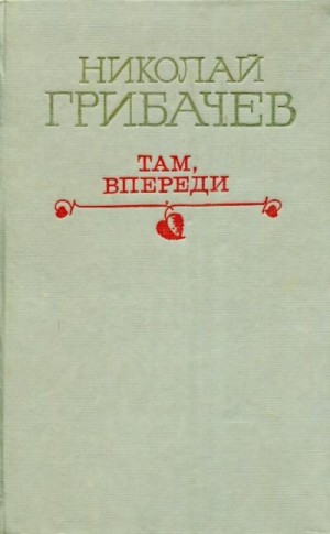 Грибачев Николай - Там, впереди