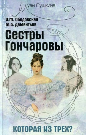 Ободовская Ирина, Дементьев Михаил - Сестры Гончаровы. Которая из трех