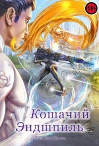 Кошачий эндшпиль