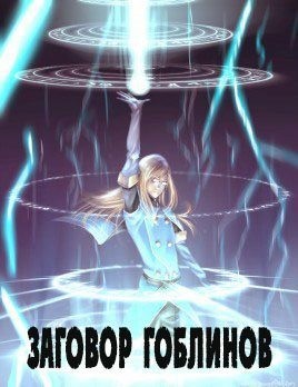 Авадхута Аноним, Avadhuta - Заговор гоблинов