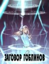 Авадхута Аноним, Avadhuta - Заговор гоблинов