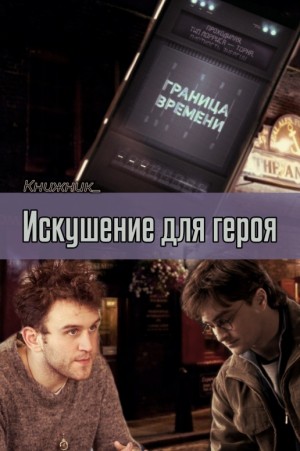Книжник_ - Искушение для героя