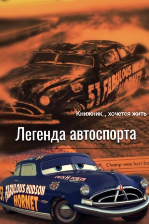 Книжник_, хочется жить - Легенда автоспорта