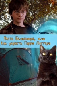 Месть Бельвиора, или Как украсть Гарри Поттера