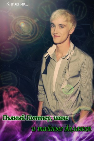 cкачать книгу Книжник_ Пьяный Поттер, шанс и тайные желания