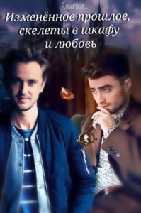 Изменённое прошлое, скелеты в шкафу и любовь