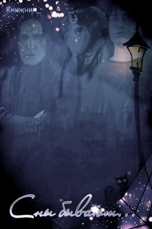 Книжник_ - Сны бывают...