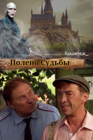 Книжник_ - Полено Судьбы