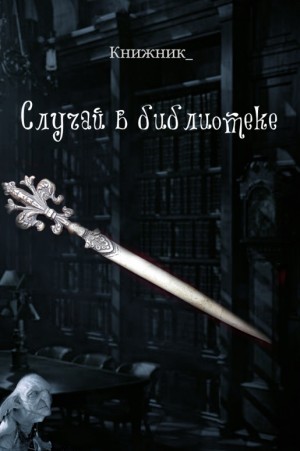 cкачать книгу Книжник_ Случай в библиотеке