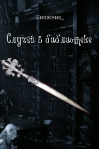 Случай в библиотеке