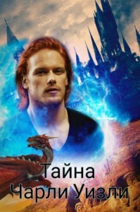 Тайна Чарли Уизли