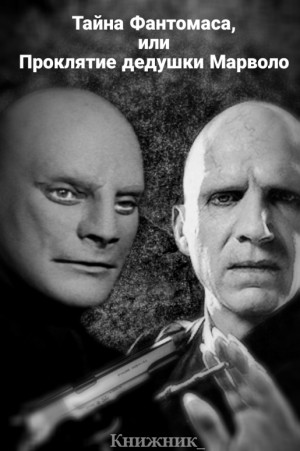 Книжник_ - Тайна Фантомаса, или Проклятие дедушки Марволо