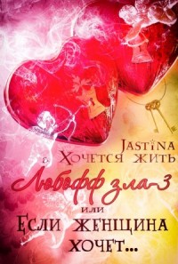 Любофф зла-3, или Если женщина хочет...