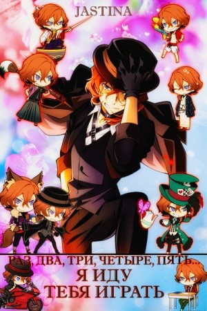 Tina Jas - Раз, два, три, четыре, пять... Я иду тебя играть