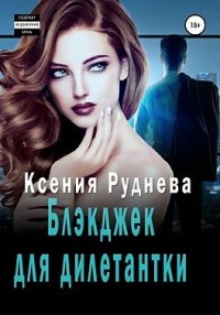 Блэкджек для дилетантки  [Агентов просьба не беспокоить]