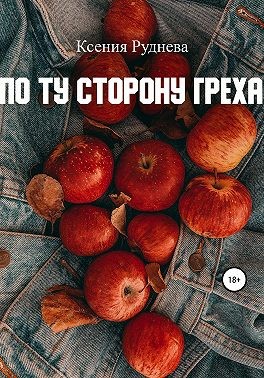 Руднева Ксения - По ту сторону греха