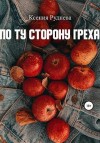 Руднева Ксения - По ту сторону греха