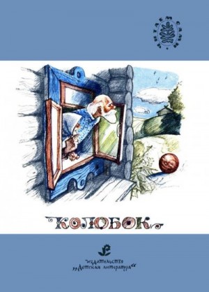 Ушинский Константин - Колобок [сборник русских народных сказок]