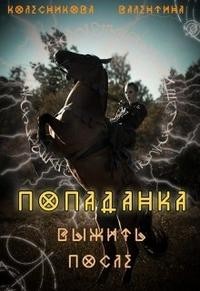 Попаданка. Выжить после.Книга 2