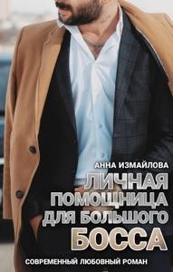 Измайлова Анна Георгиевна - Личная помощница для большого босса
