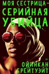 Брейтуэйт Ойинкан - Моя сестрица — серийная убийца