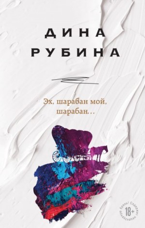 Рубина Дина - Эх, шарабан мой, шарабан…