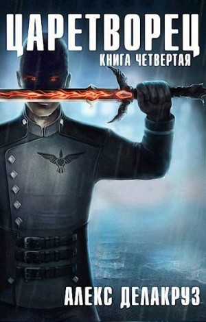Котов aka Angel Delacruz Алекс - Царетворец. Волчий пастырь. Книга четвертая