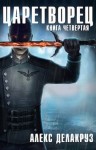 Котов aka Angel Delacruz Алекс - Царетворец. Волчий пастырь. Книга четвертая