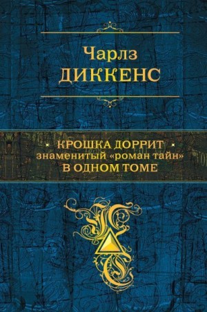 Диккенс Чарльз - Крошка Доррит. Знаменитый «роман тайн» в одном томе