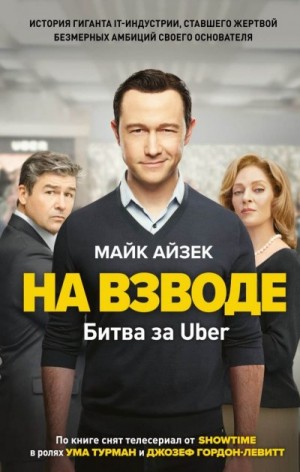 Айзек Майк - На взводе. Битва за Uber