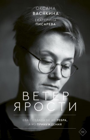 Васякина Оксана, Писарева Екатерина - Ветер ярости