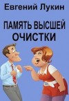 Лукин Евгений - Память высшей очистки