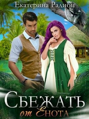 Радион Екатерина - Сбежать от Енота