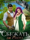 Радион Екатерина - Сбежать от Енота