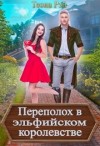 Рэй Теона - Переполох в эльфийском королевстве