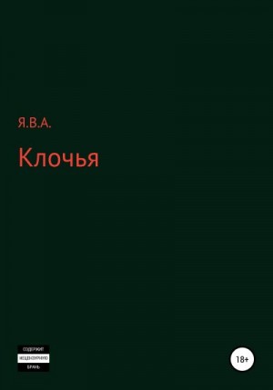 Я.В.А. - Клочья